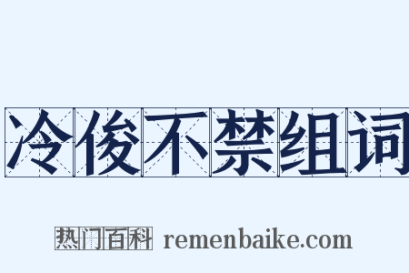 冷俊不禁组词是什么意思的图片